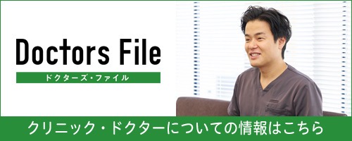 ドクターズファイル｜クリニック・ドクターについての情報はこちら